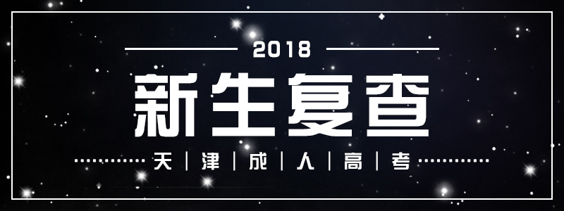 2018天津成人高考新生復(fù)查