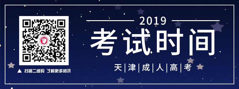 2018天津成人高考考試時間