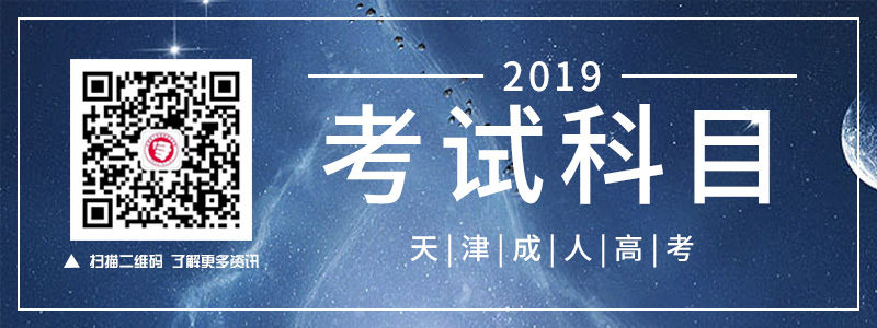 2018天津成人高考考試科目.jpg