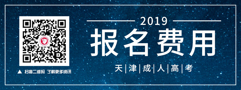 2018天津成人高考報(bào)考費(fèi)用.jpg