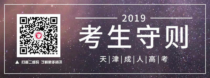 2018天津成人高考考生守則
