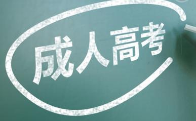 成人高考入學后用去上學嗎?