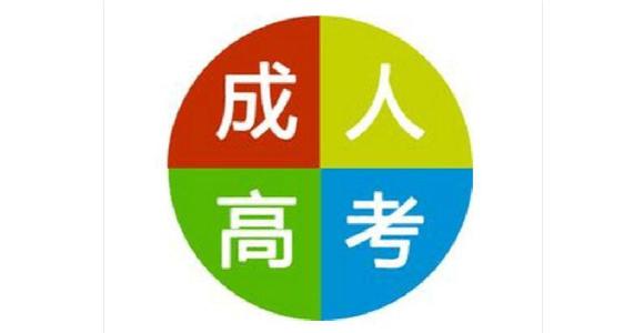 成人高考成績出來怎么填志愿