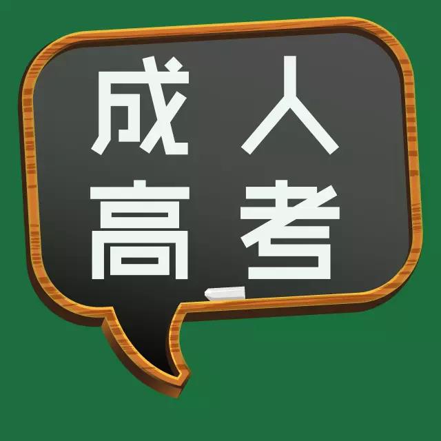 成人高考大專學歷學習幾年? 　　