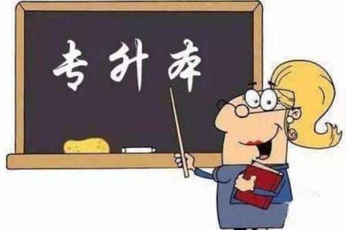 成人高考專升本難不難考?