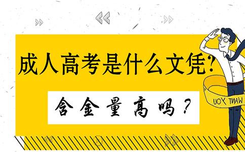 成人高考的含金量怎么樣?