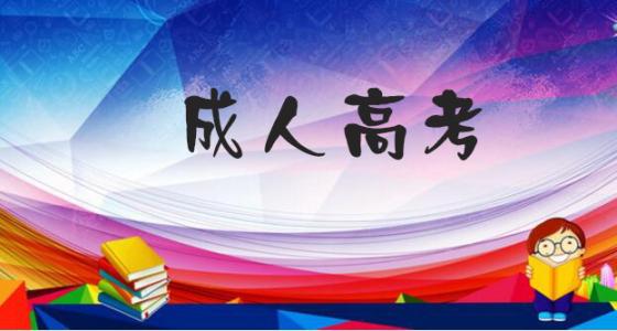 成人高考有哪些學習方式? 　　