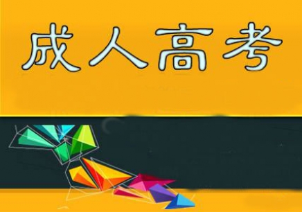 2019年成人高考各科復習技巧 　　