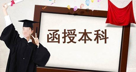函授本科畢業(yè)需要幾年?