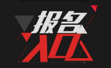 2019年天津成人高考報名入口有多個?