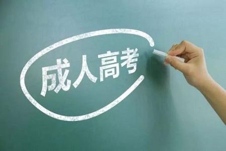 詳解：什么是成人高考?