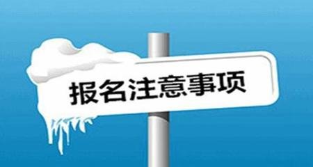 天津成人高考專升本報名注意事項有哪些呢?