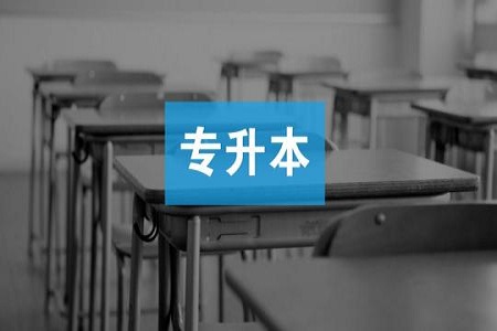 2019年天津成人高考專升本報名材料要哪些?