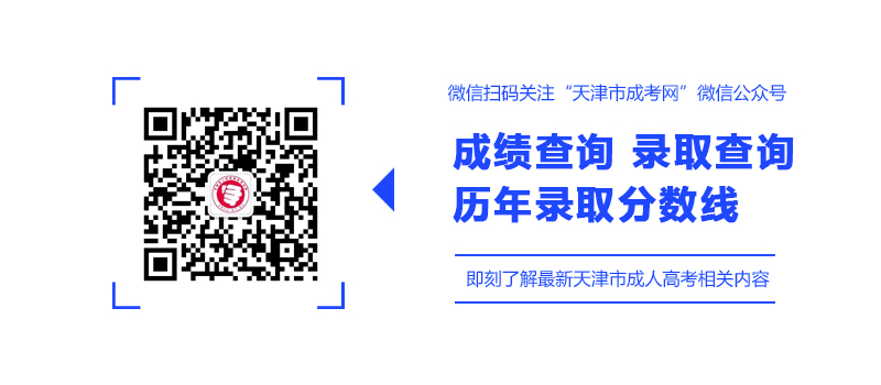 天津成人高校招生錄取信息20日起可查詢!