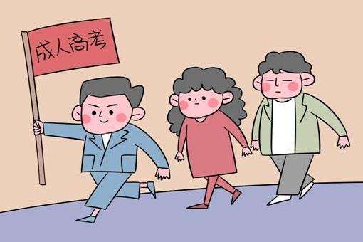 天津 成人高考 學歷 考公務員