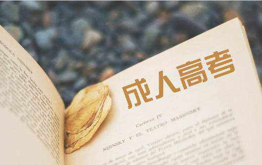 成人高考 專升本 考試秘訣