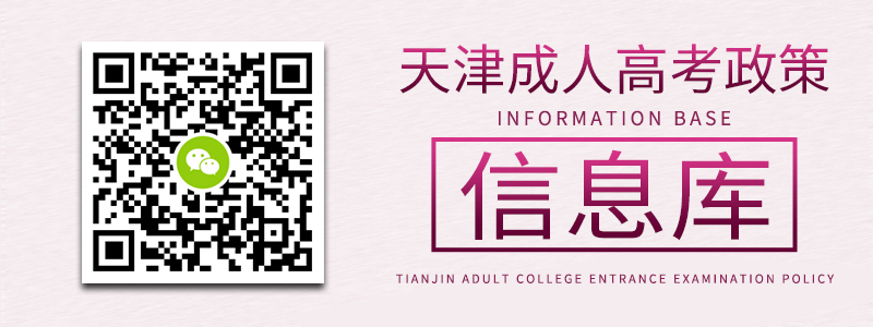天津成人高考政策信息庫