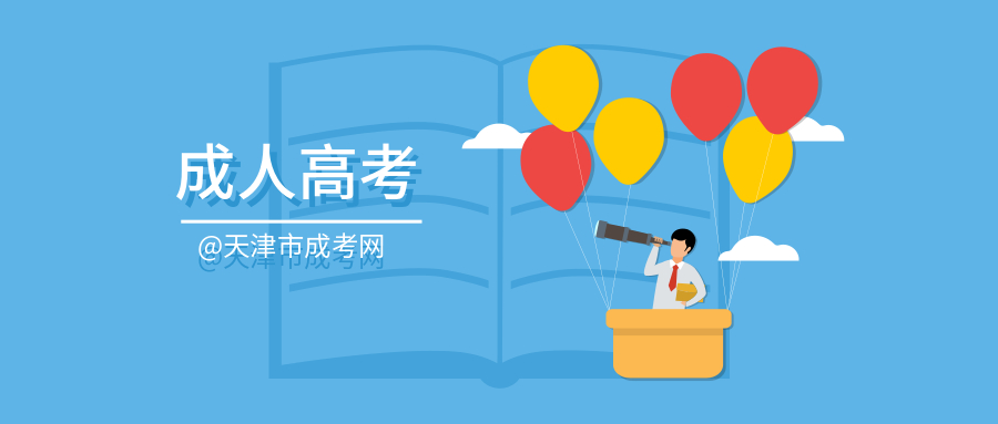 天津成人高考高起專報名條件