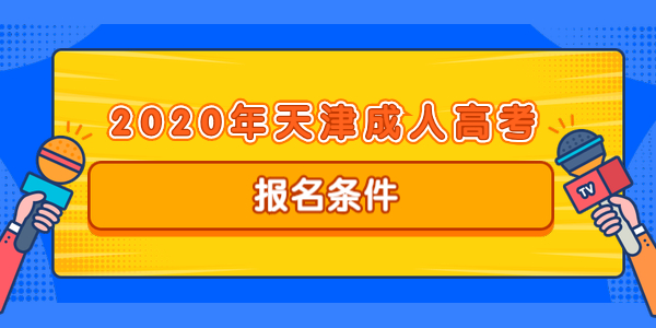 2020年天津成人高考報名條件