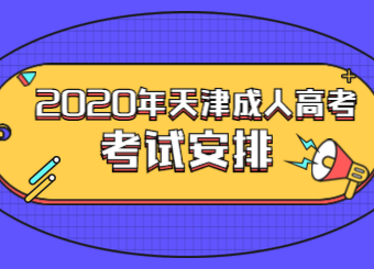 2020年天津成人高考考試時間