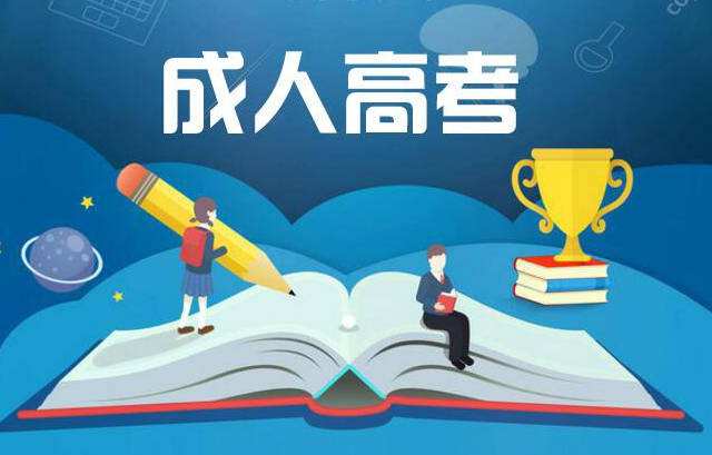 2020年天津成人高考報名入口