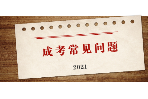 天津成考學籍
