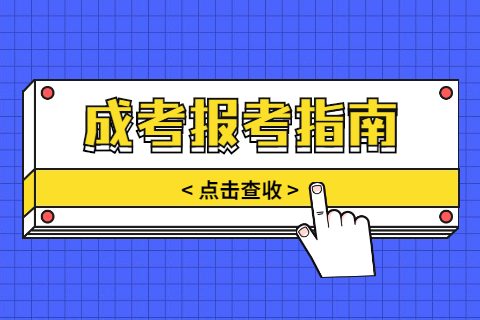 天津成人高考報名