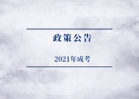 天津成考降分錄取