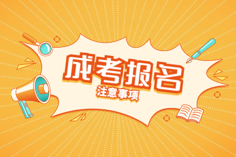 天津成考函授報名