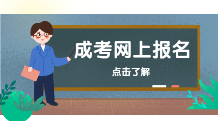 天津成考網(wǎng)上報名