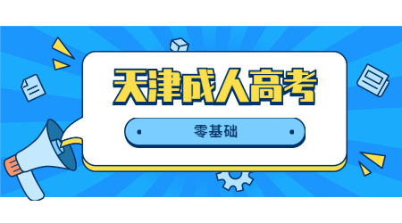 天津成人高考零基礎