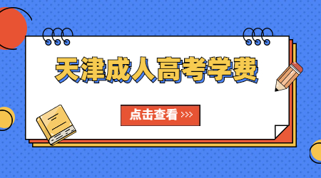 天津成人高考學(xué)費(fèi)
