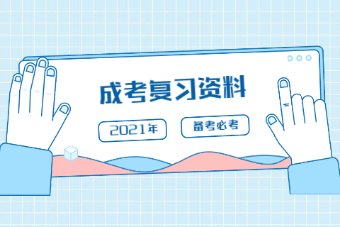 天津成人高考復習