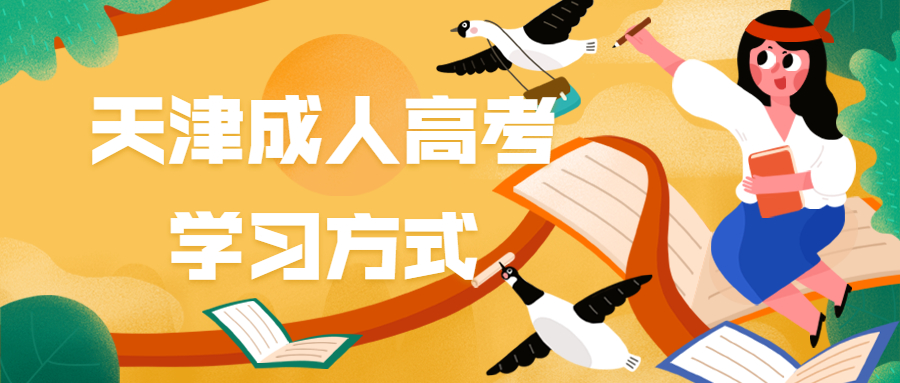 天津成人高考學習形式