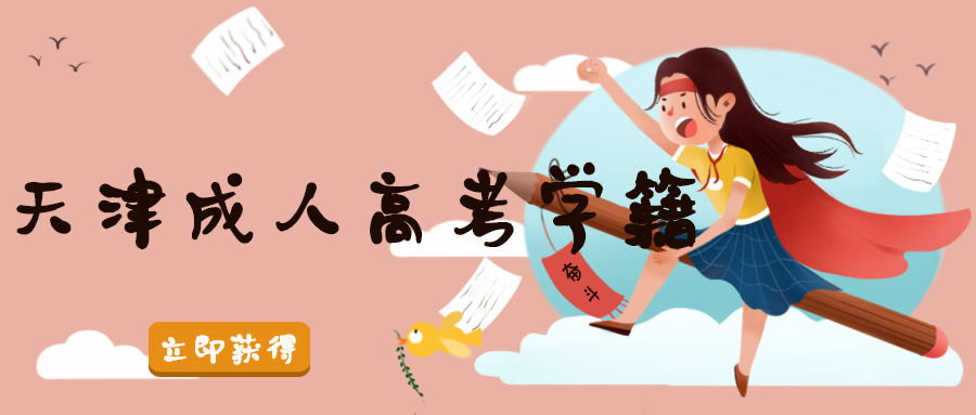 天津成人高考學籍