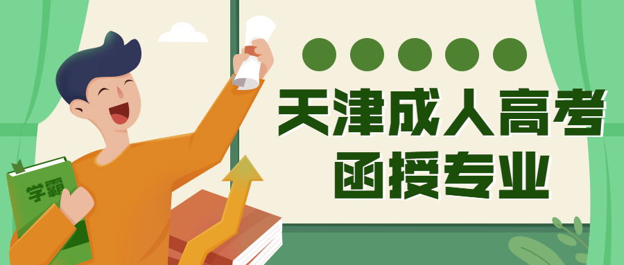 天津成人高考函授專業(yè)