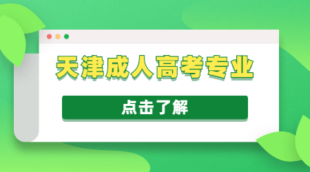 天津成人高考專業