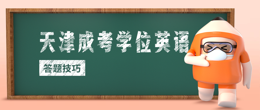 天津成人高考學位英語