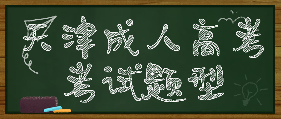 天津成人高考考試題型