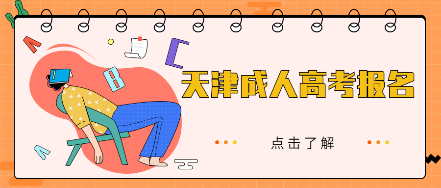 天津成人高考報(bào)名流程