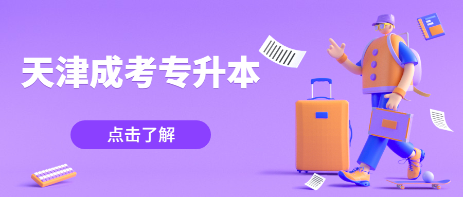 天津成人高考專升本