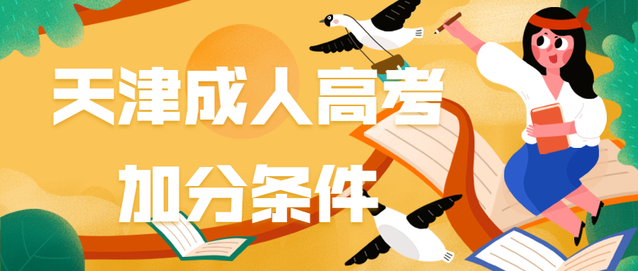 天津成人高考加分條件
