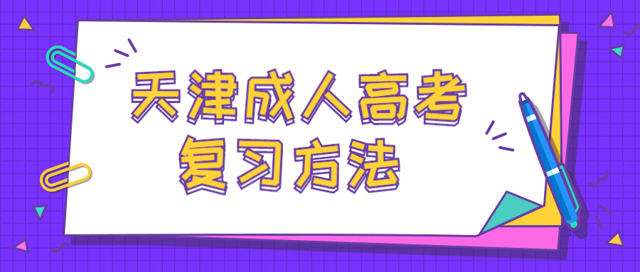 天津成人高考復(fù)習(xí)方法