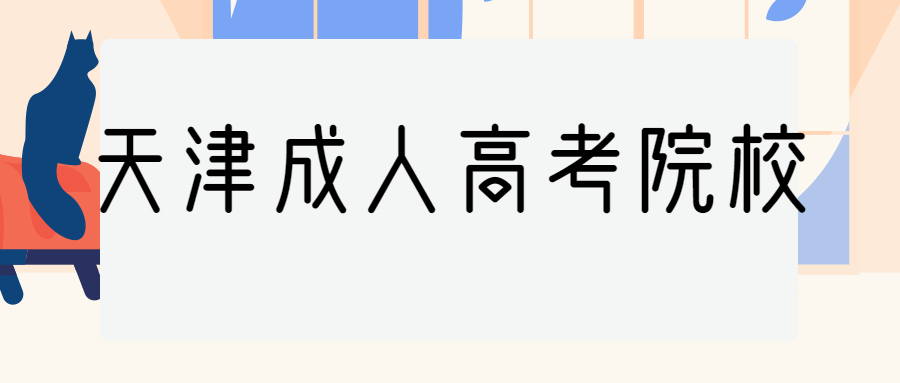 天津成人高考院校
