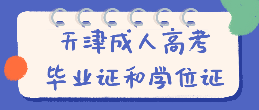 天津成人高考畢業證