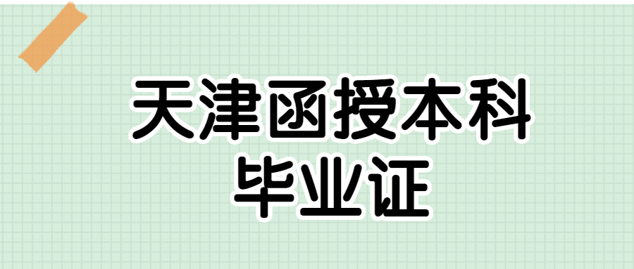 天津函授本科畢業證