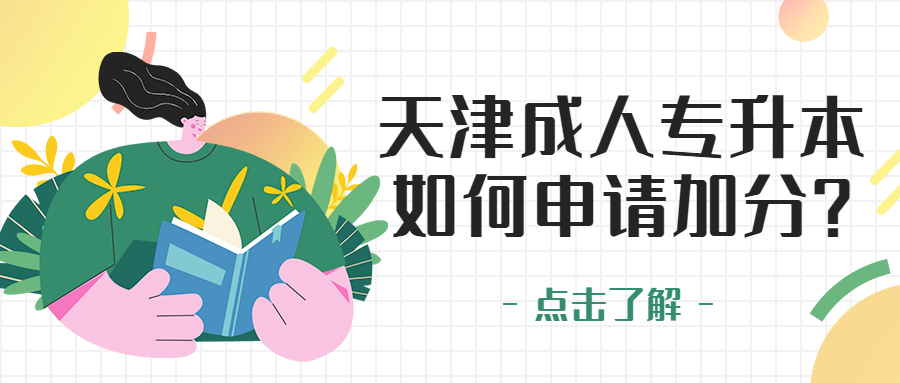 天津成人專升本加分