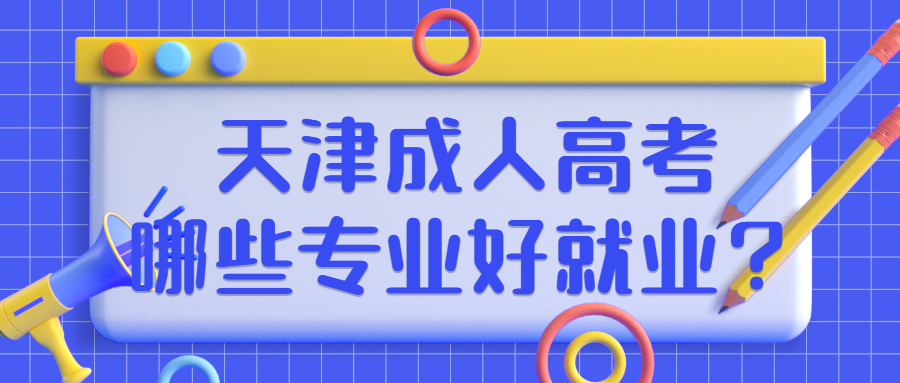 天津成人高考專業(yè)