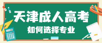 天津成人高考專業(yè)