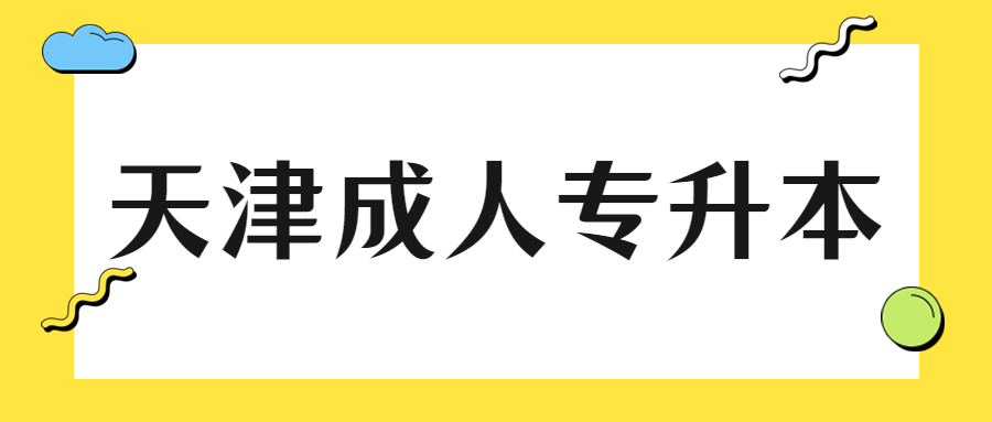 天津成人專升本